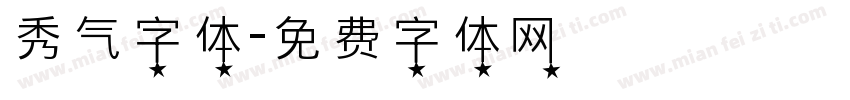 秀气字体字体转换