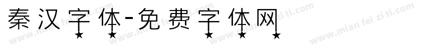 秦汉字体字体转换