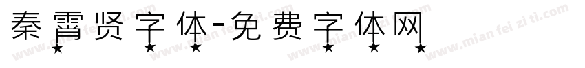 秦霄贤字体字体转换