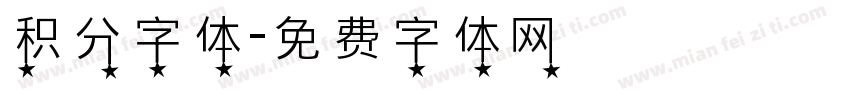 积分字体字体转换