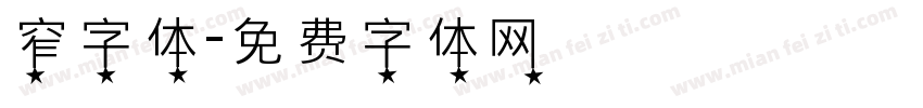 窄字体字体转换