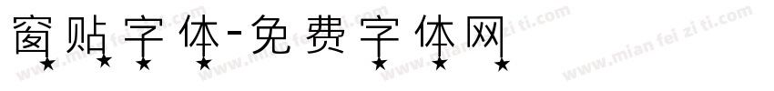 窗贴字体字体转换