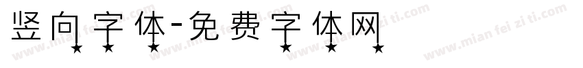竖向字体字体转换