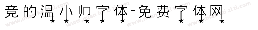 竞的温小帅字体字体转换