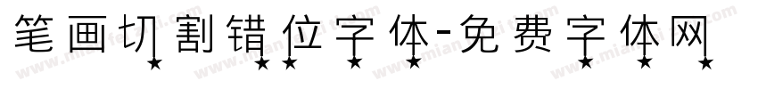 笔画切割错位字体字体转换