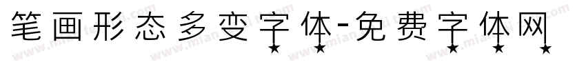 笔画形态多变字体字体转换