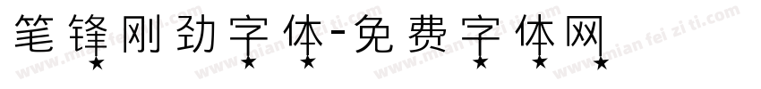 笔锋刚劲字体字体转换