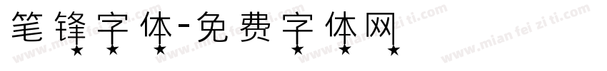笔锋字体字体转换