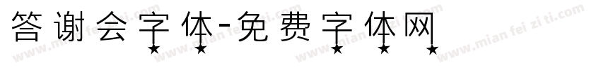 答谢会字体字体转换