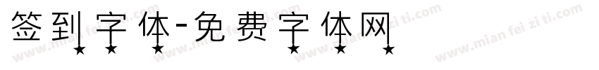 签到字体字体转换