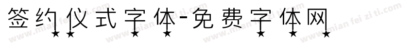 签约仪式字体字体转换