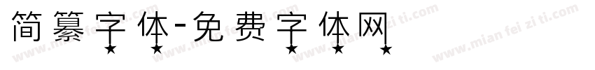 简纂字体字体转换