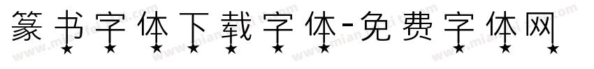 篆书字体下载字体字体转换
