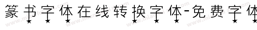 篆书字体在线转换字体字体转换