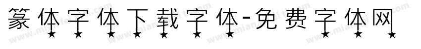 篆体字体下载字体字体转换