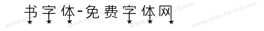 籇书字体字体转换