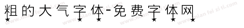粗的大气字体字体转换