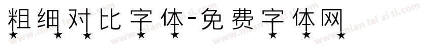 粗细对比字体字体转换