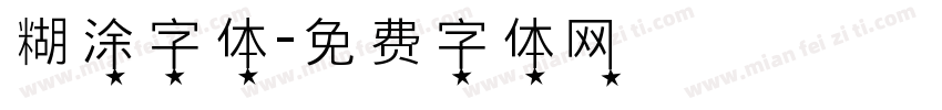 糊涂字体字体转换
