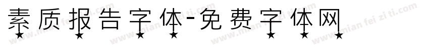 素质报告字体字体转换