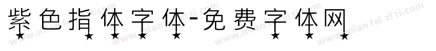 紫色指体字体字体转换