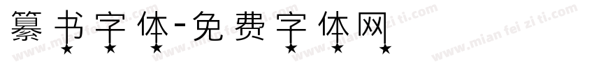 纂书字体字体转换