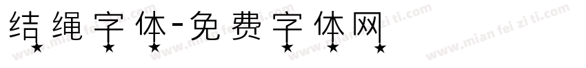 结绳字体字体转换