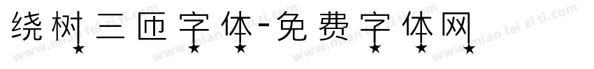 绕树三匝字体字体转换
