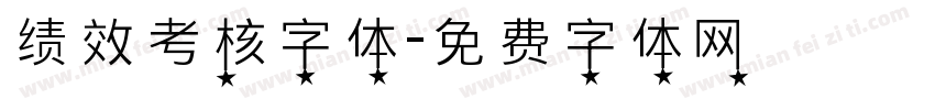 绩效考核字体字体转换