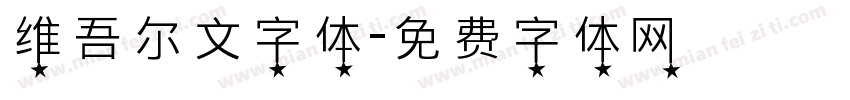 维吾尔文字体字体转换