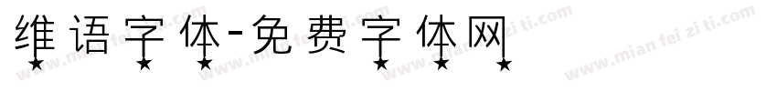 维语字体字体转换