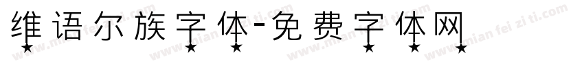 维语尔族字体字体转换