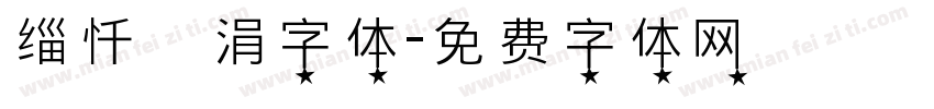 缁忏吀涓字体字体转换