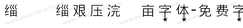 缁忓吀缁艰压浣撶亩字体字体转换