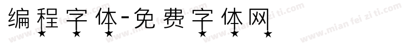 编程字体字体转换
