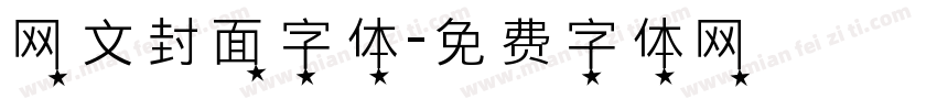 网文封面字体字体转换