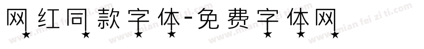 网红同款字体字体转换