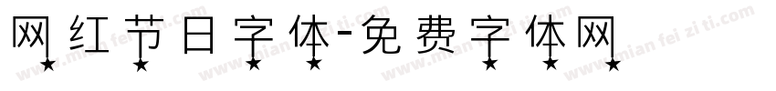 网红节日字体字体转换