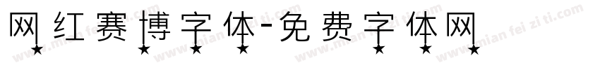 网红赛博字体字体转换