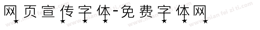 网页宣传字体字体转换
