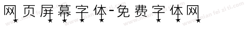 网页屏幕字体字体转换