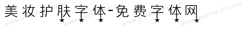 美妆护肤字体字体转换