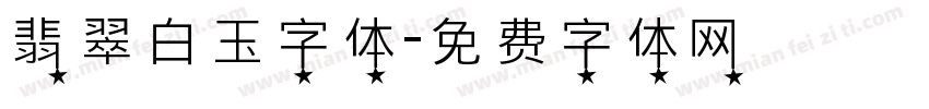翡翠白玉字体字体转换