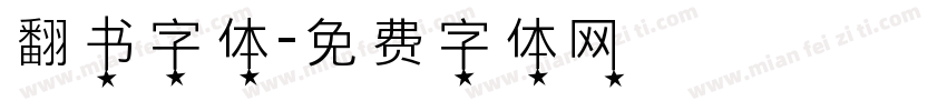 翻书字体字体转换