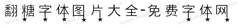 翻糖字体图片大全字体转换