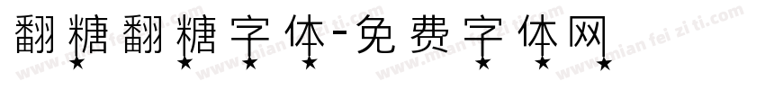 翻糖翻糖字体字体转换