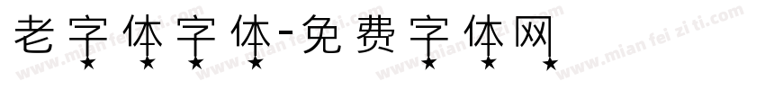 老字体字体字体转换