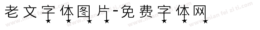 老文字体图片字体转换