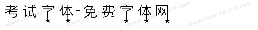 考试字体字体转换