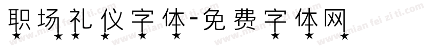职场礼仪字体字体转换